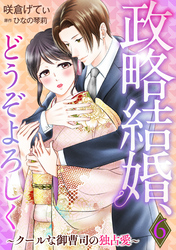 政略結婚、どうぞよろしく～クールな御曹司の独占愛～【分冊版】6話