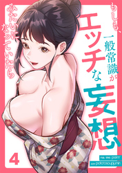 もしも、一般常識がエッチな妄想みたいになっていたら４
