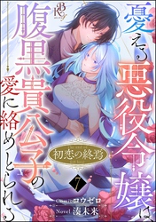 初恋の終焉 ～憂える悪役令嬢は、腹黒貴公子の愛に絡めとられる～ コミック版（分冊版）　【第7話】