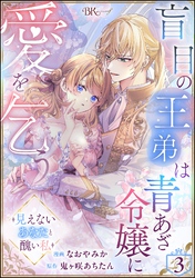 盲目の王弟は青あざ令嬢に愛を乞う ～見えないあなたと醜い私～ コミック版（分冊版）　【第3話】