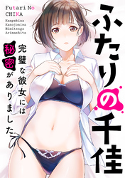 ふたりの千佳～完璧な彼女には秘密がありました(3)