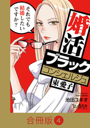婚活ブラックコンシェルジュ 束 愛子～それでも結婚したいですか？～【合冊版】（4）