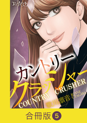 カントリークラッシャー【合冊版】（5）