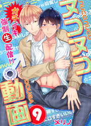 ヌコヌコ♂動画～ガチイキ強制〈生〉配信！！～【分冊版】（9）