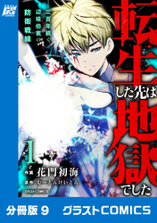 転生した先は地獄でした――三百年続く辺境伯家の防衛戦線【分冊版】9巻