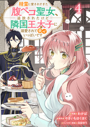 Berry’sFantasy精霊に愛されすぎた腹ペコ聖女、追放されたけど隣国王太子に溺愛されて幸せいっぱいです４巻