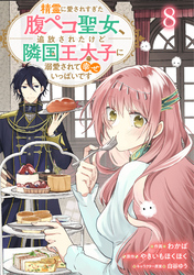 Berry’sFantasy精霊に愛されすぎた腹ペコ聖女、追放されたけど隣国王太子に溺愛されて幸せいっぱいです8巻