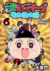 太臓もて王サーガ その後の話  6話  小さな恋のending