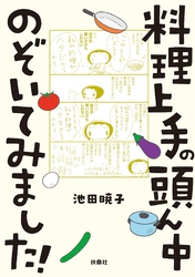 料理上手の頭ん中のぞいてみました！