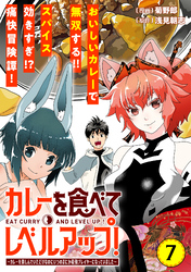 カレーを食べてレベルアップ！～カレーを楽しんでいただけなのにいつのまにか最強プレイヤーになっていました～（単話版）第7話