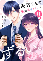 西野くんの恋のネタバレが、ずるい。【単話版】（１１）