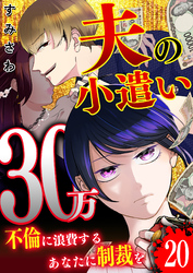 夫の小遣い30万～不倫に浪費するあなたに制裁を～【単話版】（２０）