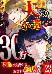 夫の小遣い30万～不倫に浪費するあなたに制裁を～【単話版】（２３）