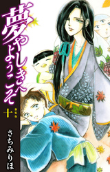 夢やしきへようこそ　新装版　10