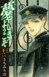 夢やしきへようこそ　新装版　12
