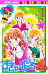 すきゃんだる４
