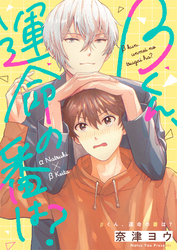βくん、運命の番は？(7)