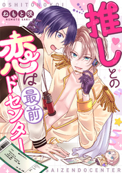 推しとの恋は最前ドセンター(6)