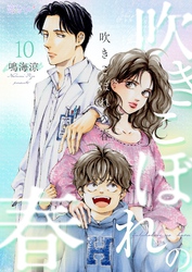 吹きこぼれの春 10