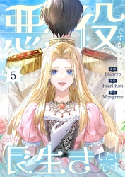 悪役ですが、長生きしたいです（フルカラー） 5