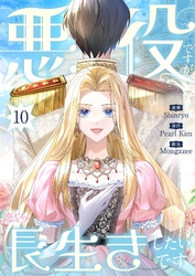 悪役ですが、長生きしたいです（フルカラー） 10