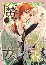 ウルの森の魔女 3