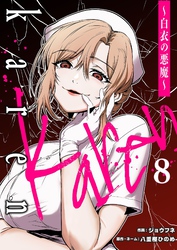 Karen ～白衣の悪魔～ 8