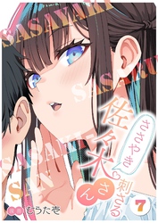 ささやき刺さる佐々木さん 7