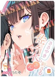 ささやき刺さる佐々木さん 8