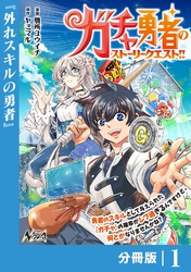 ガチャ勇者のストーリークエスト！！【分冊版】