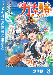 ガチャ勇者のストーリークエスト！！【分冊版】８