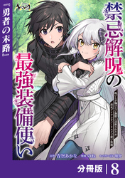 禁忌解呪の最強装備使い【分冊版】８
