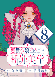 悪役令嬢カトリーナの断罪美学 連載版：8