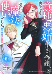 【単話版】意地悪姉と呼ばれた令嬢、実はとても優れた魔法使いでした。@COMIC 第8話