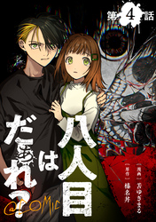【単話版】八人目はだぁれ？@COMIC 第4話