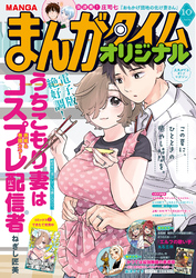 まんがタイムオリジナル　２０２６年１０月号