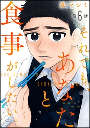 それでも、あなたと食事がしたい。（分冊版）　【第6話】