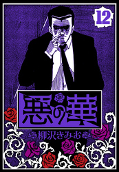 悪の華 12（ハーパーコリンズ・ジャパン×アルト出版）