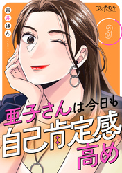 亜子さんは今日も自己肯定感高め（3）