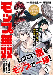 モップ無双～ナメられていた清掃おじさんが実は世界最強～（単話版）第7話