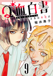 Q血白書(話売り)　#9