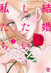 結婚したい私たち　2