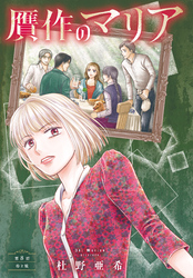 贋作のマリア　分冊版（８）