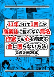 11年かけて1回しか商業誌に載れない無名作家でも心を病まず金に困らない方法＆没企画29本