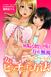 女をビッチにする方法～無垢な姪と同居 存在無視 ギャルハーレム～