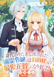 身代わりに差し出された幽霊令嬢は伯爵様の最愛花嫁になりました１０