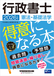 2026年度版 行政書士 憲法・基礎法学が得意になる本