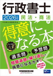 2026年度版 行政書士 民法・商法が得意になる本