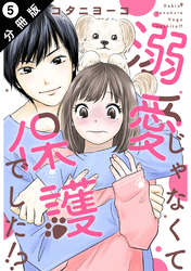 溺愛じゃなくて保護でした！？ 分冊版 5