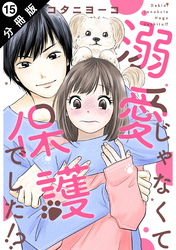 溺愛じゃなくて保護でした！？ 分冊版 15